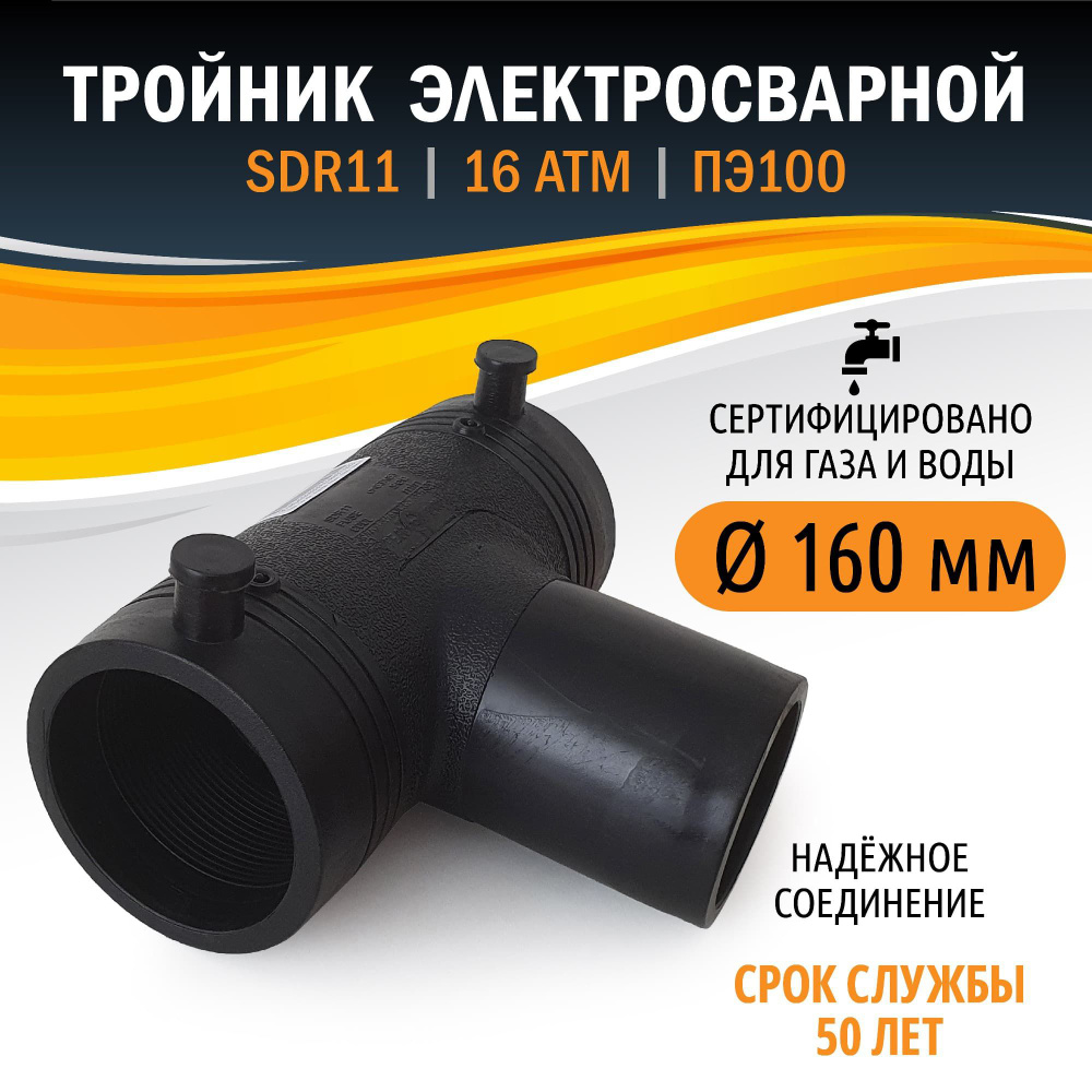 Тройник электросварной d160 для соединения труб ПНД SDR11 ПЭ100  #1