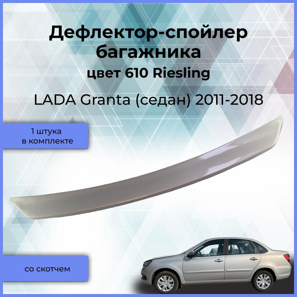 Крашеный в серебристый 610 дефлектор-спойлер багажника (широкий) для LADA Granta (Лада Гранта) седан #1