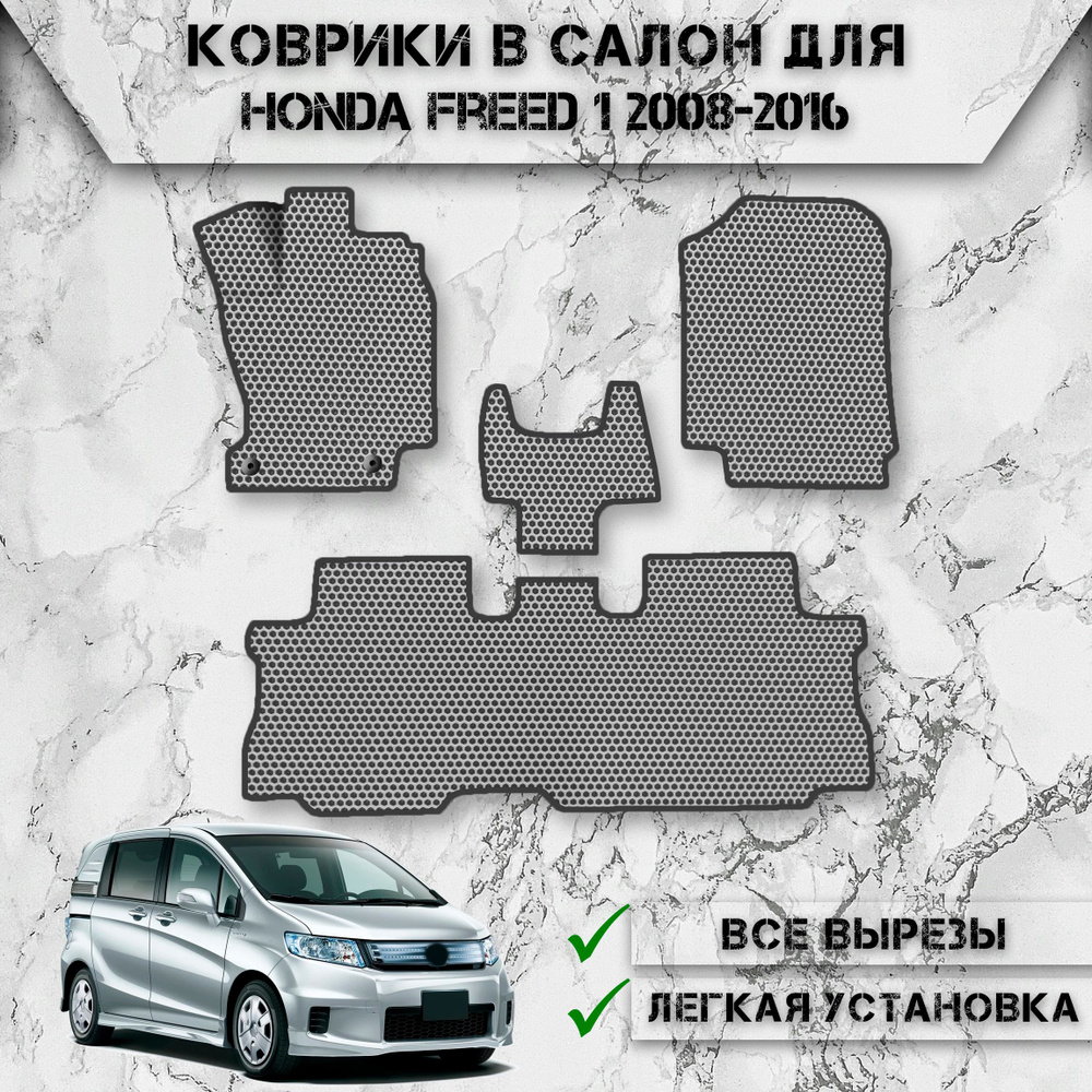 Коврики в салон ЭВА СОТА для авто Хонда Фрид / Honda Freed 1 2008-2016 Г.В. Серый С Чёрным Кантом  #1