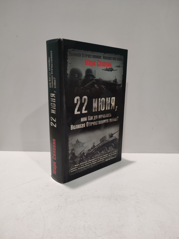 22 июня, или Когда началась Великая Отечественная? | Солонин Марк Семенович  #1