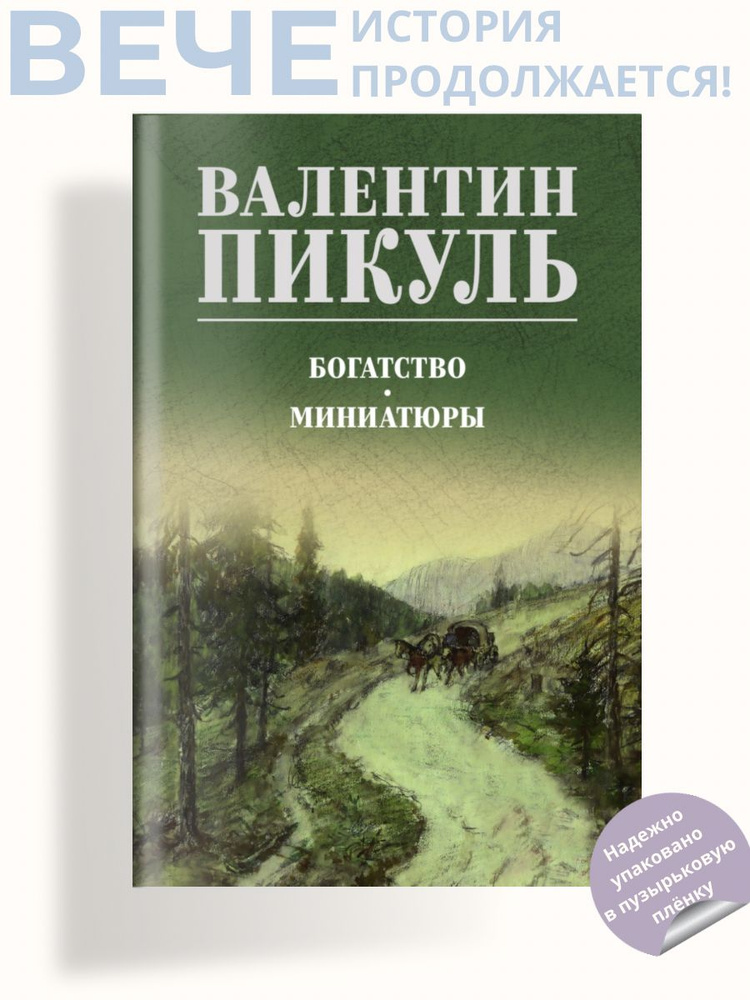 Богатство. Миниатюры | Пикуль Валентин Саввич #1