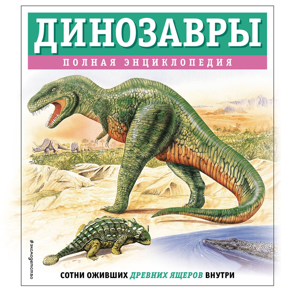 Динозавры. Полная энциклопедия | Грин Тамара #1