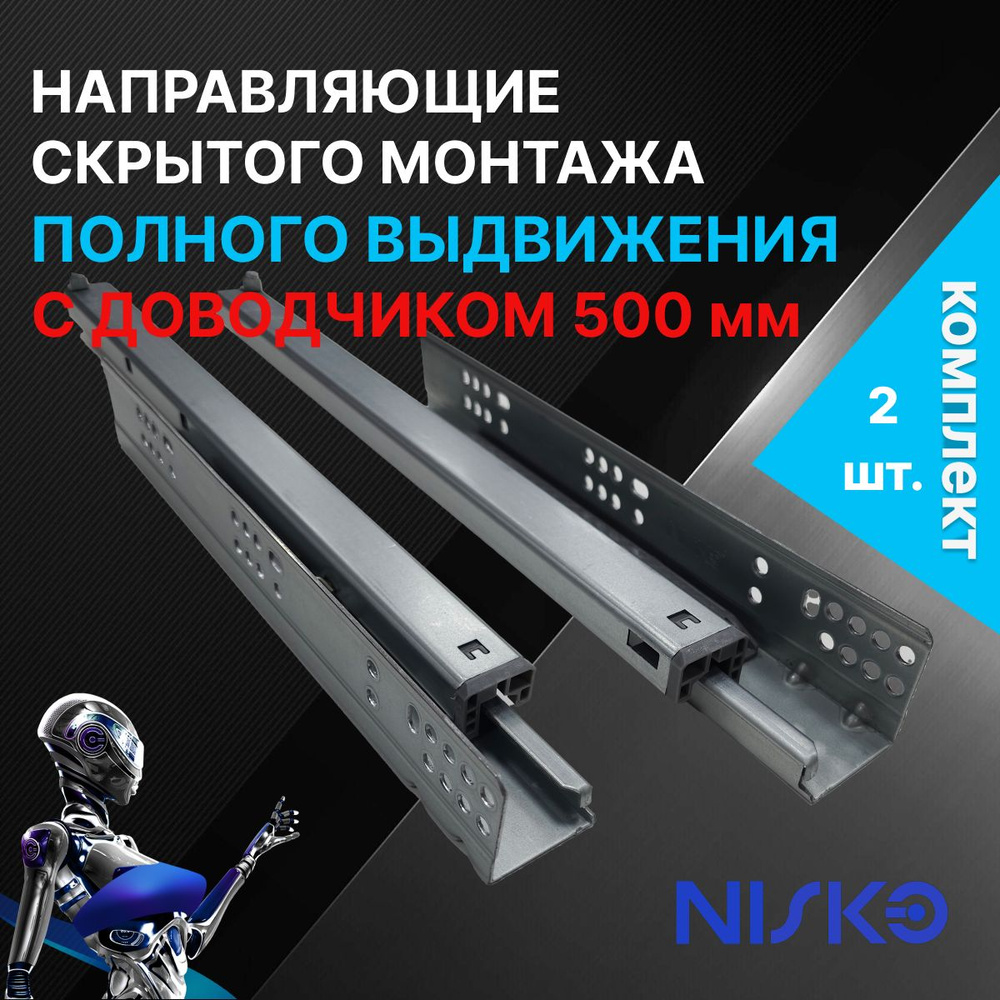 Направляющие 3D скрытого монтажа NISKO полного выдвижения с доводчиком длина 500 мм, 1 комплект (2 шт.) #1