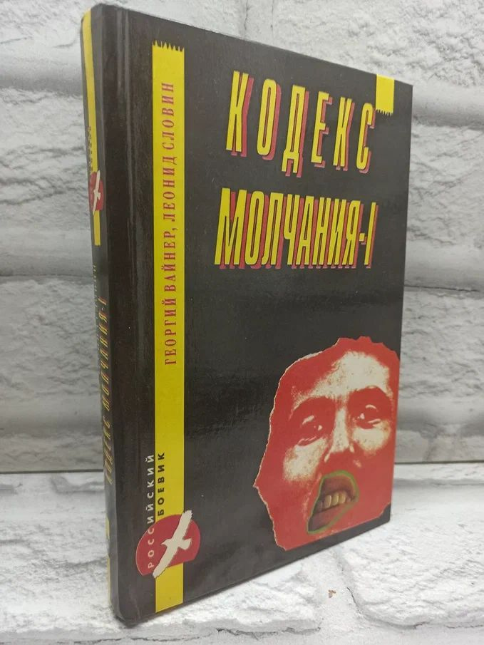 Кодекс молчания - I | Вайнер Георгий Александрович, Словин Леонид Семенович  #1