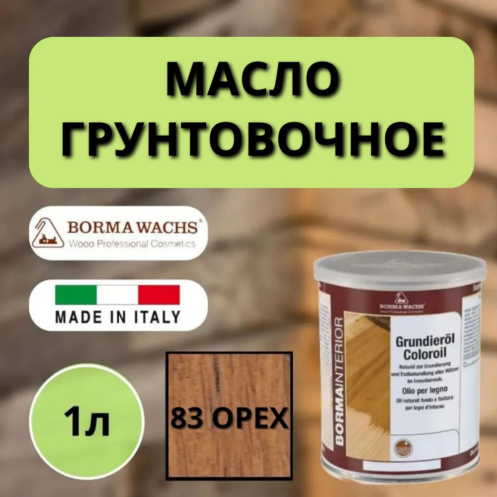 Масло грунтовочное BORMA GRUNDIEROIL для обработки древесины для наружных и внутренних работ 1л 83 Орех #1