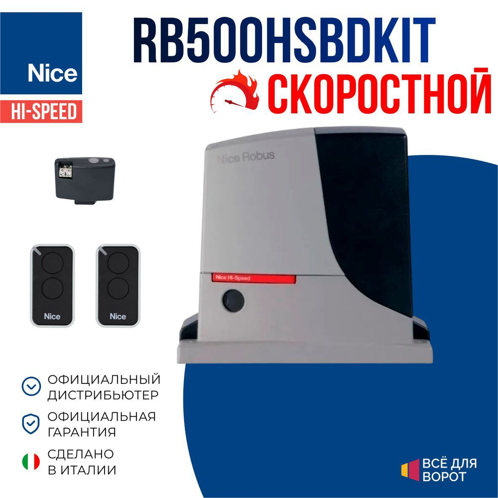 Комплект Nice RB500HSBDKIT для откатных ворот массой до 500 кг с шириной проема до 8м (привод, 2 пульта, #1