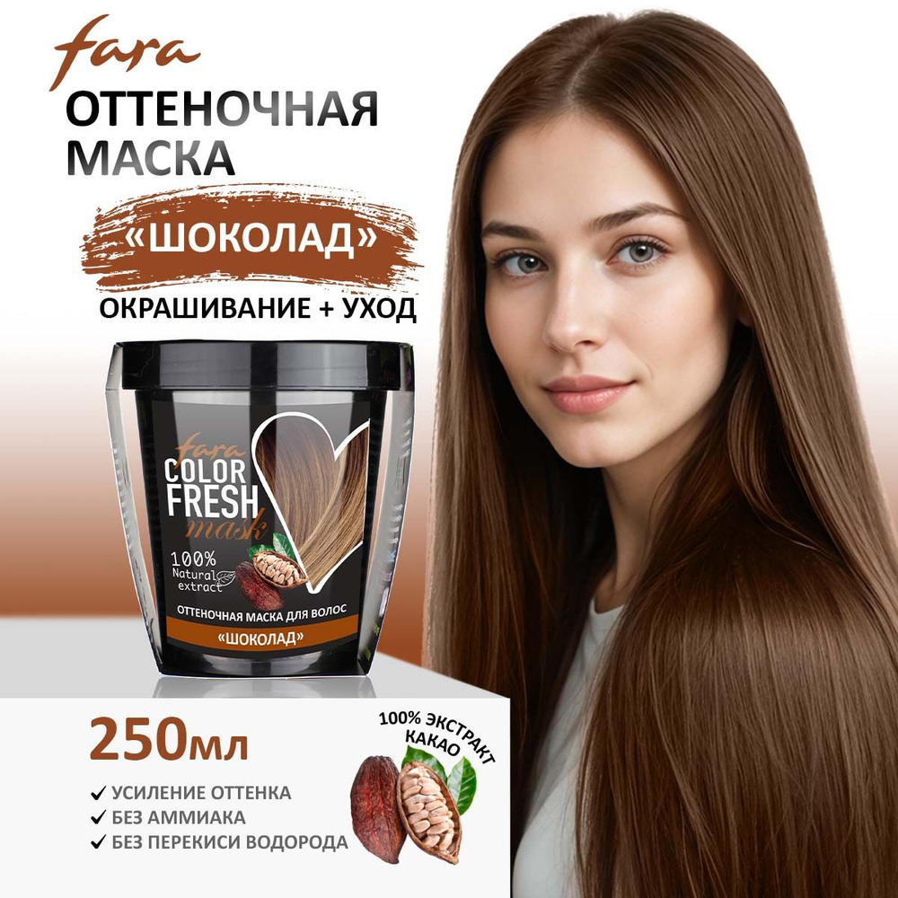 FARA COLOR FRESH Маска для волос оттеночная ШОКОЛАД (bitter chocolate), 250мл  #1