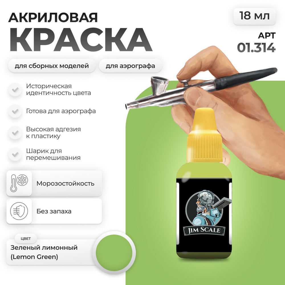 Акриловая краска для сборных моделей для аэрографа Jim Scale: Зеленый лимонный Lemon Green  #1