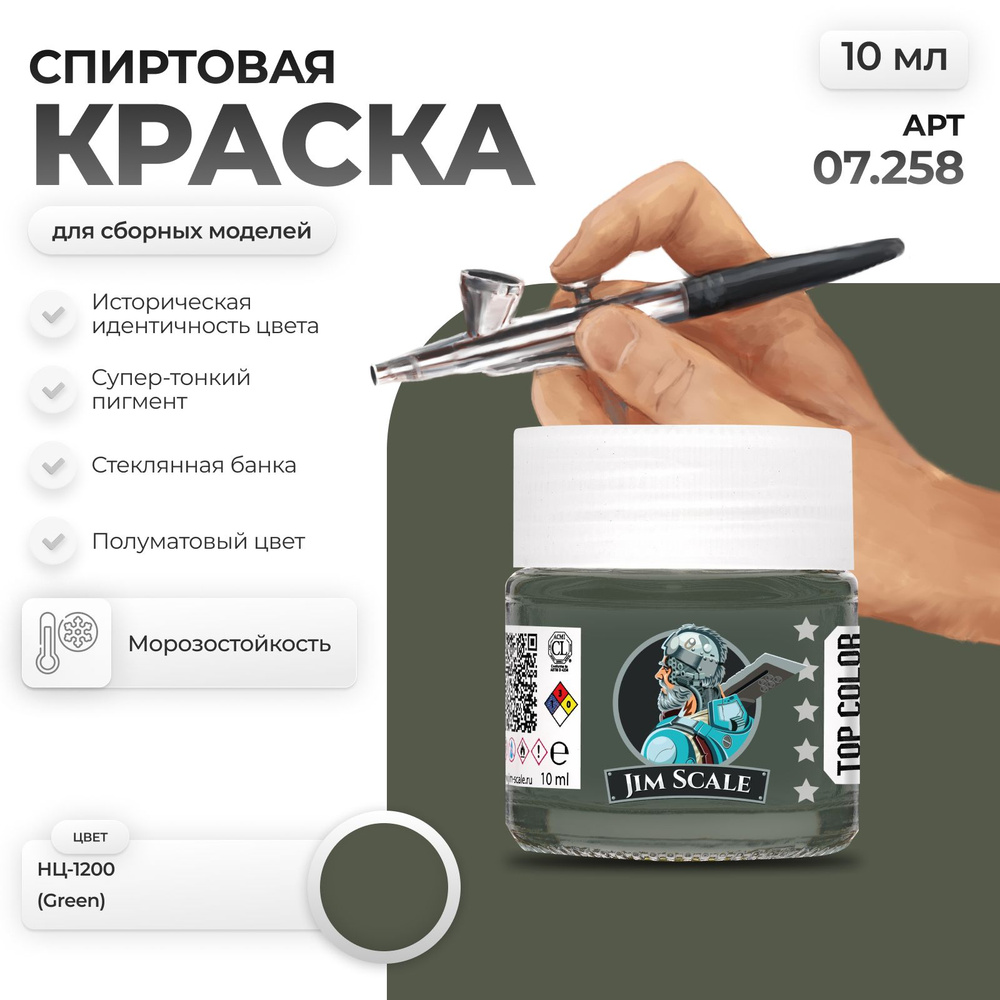 Спиртовая краска для сборных моделей Jim Scale: Green НЦ-1200 #1