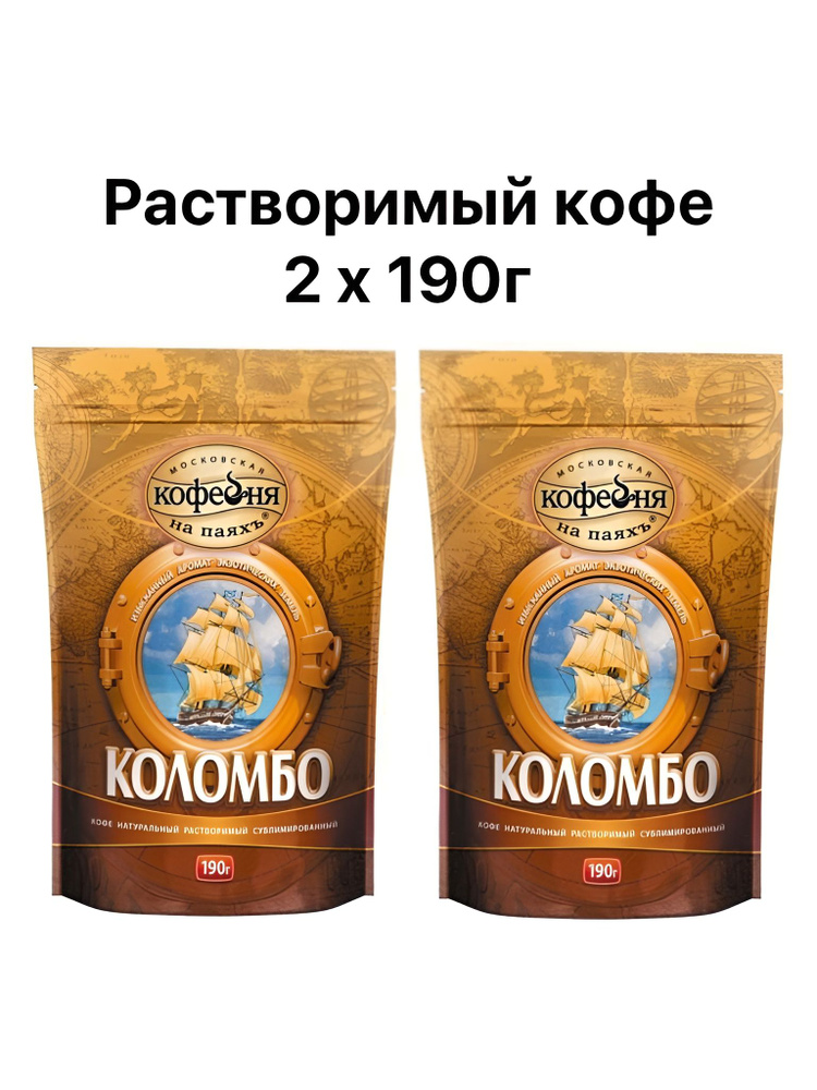 Кофе растворимый Московская кофейня на паяхъ Коломбо 2х190г  #1