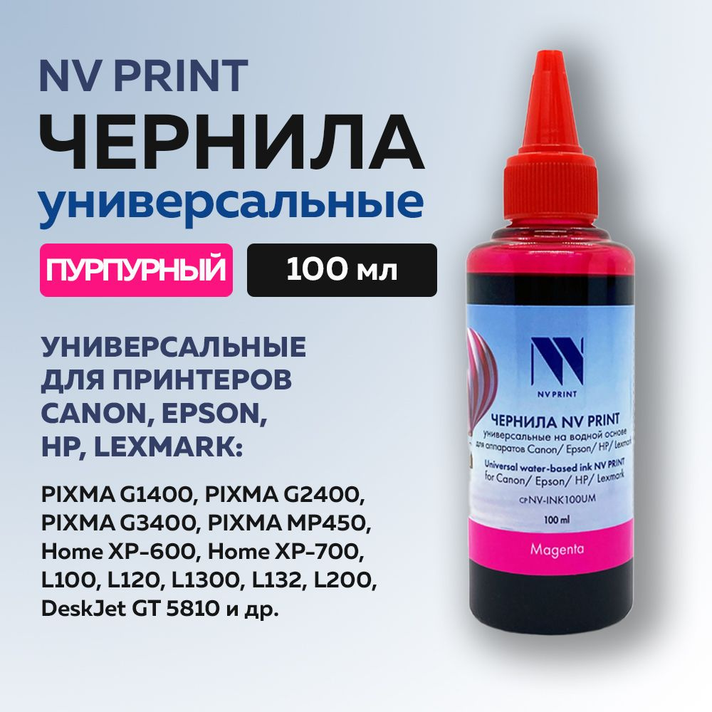 Чернила NV Print для Сanon/Epson/НР/Lexmark универсальные, пурпурный, 100 мл  #1