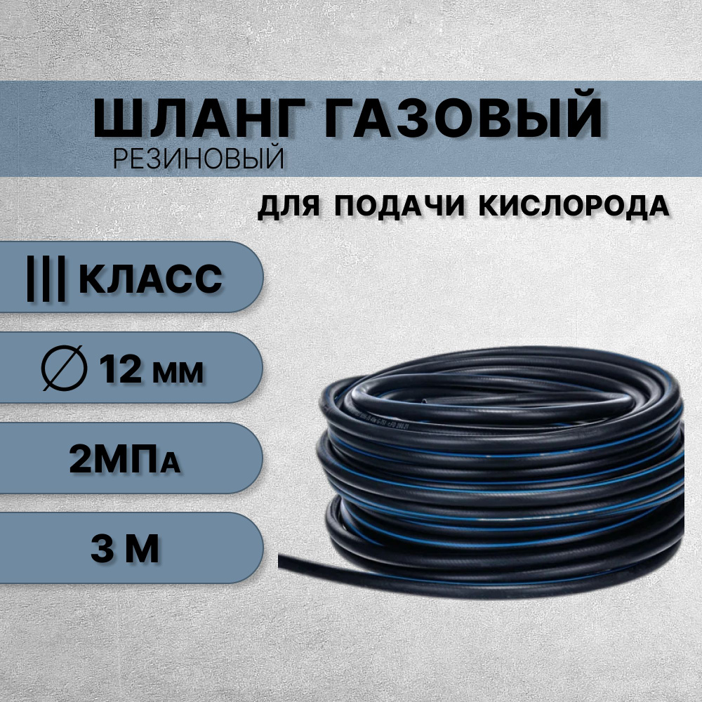 Шланг/рукав газовый кислород 12 мм класс 3 (20 атм/2 МПа) ГОСТ 9356-75 / 3 м  #1