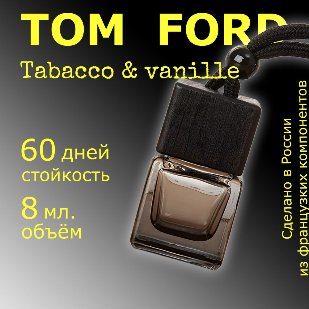 DE ODORE Ароматизатор автомобильный Табак и Ваниль TOM FORD, автопарфюм, духи в машину, 8мл, подвесной #1