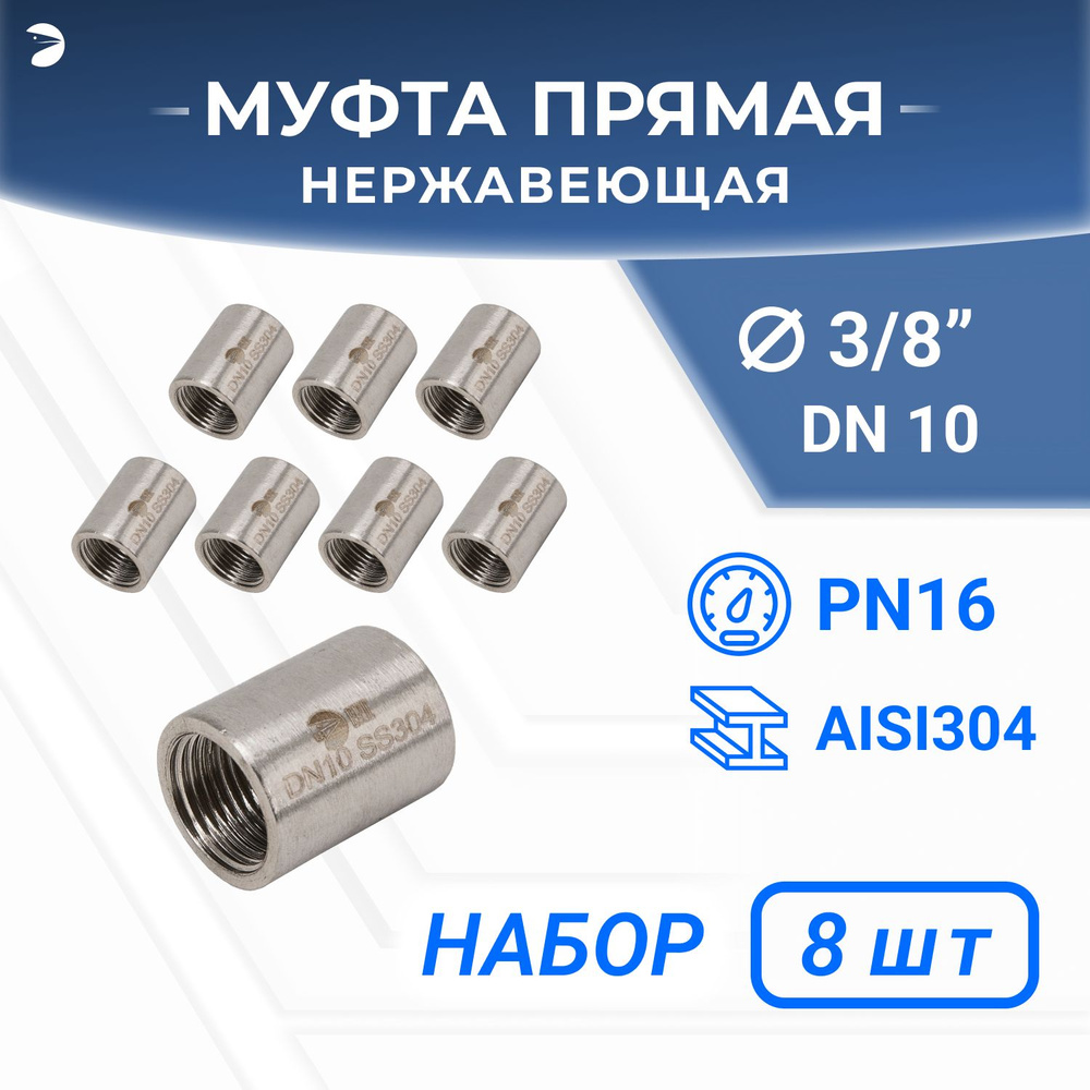 Муфта стальная нержавеющая, AISI304 DN10 (3/8"), (CF8), PN16 набор 8 шт  #1