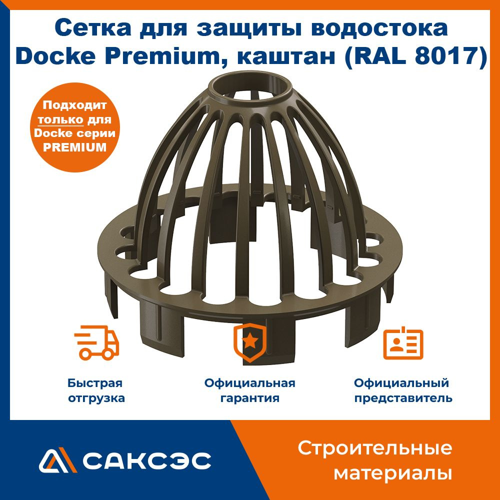 Сетка для защиты водостока Docke Premium, каштан (RAL 8017) / Сетка воронки (паук) Деке Премиум  #1