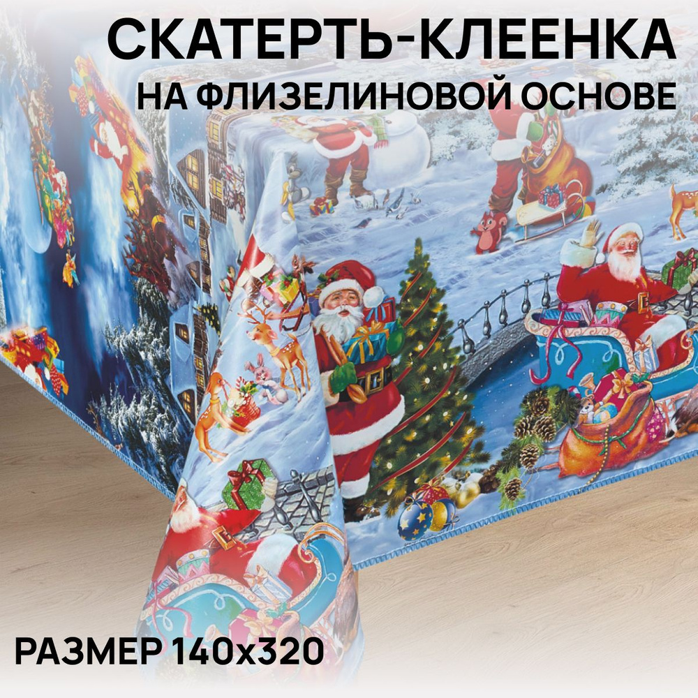 Скатерть на стол, клеенка, водоотталкивающая, праздничная, 140х320 см, ПВХ  #1