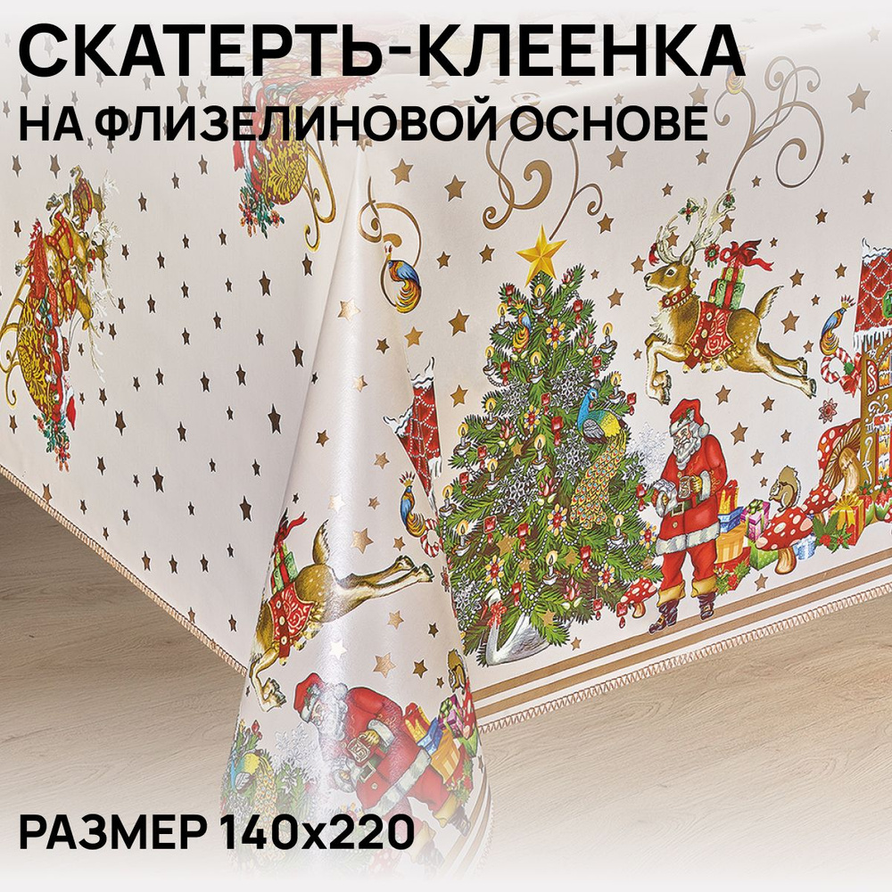 Скатерть на стол, клеенка, водоотталкивающая, праздничная, 140х220 см, ПВХ  #1