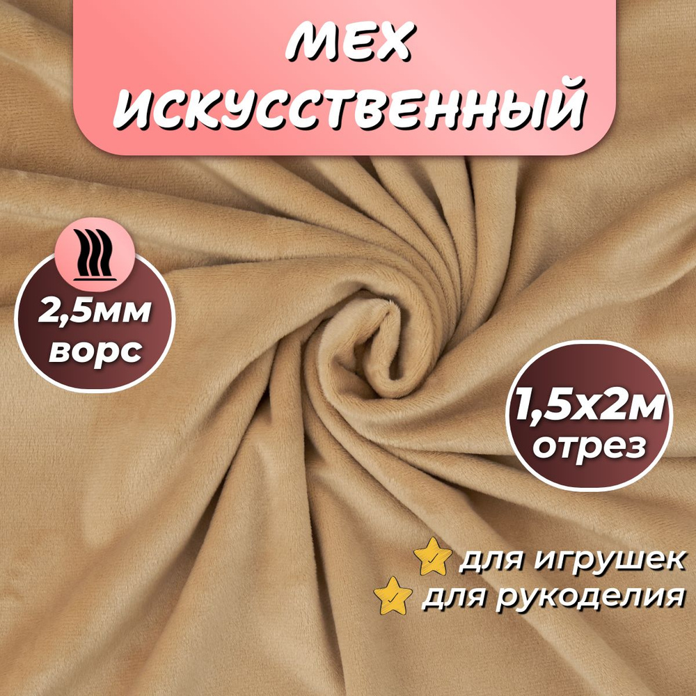 Искусственный мех для игрушек "Velboa" длина 2м (ширина 1.5м) цвет светло-коричневый, коротковорсовый #1