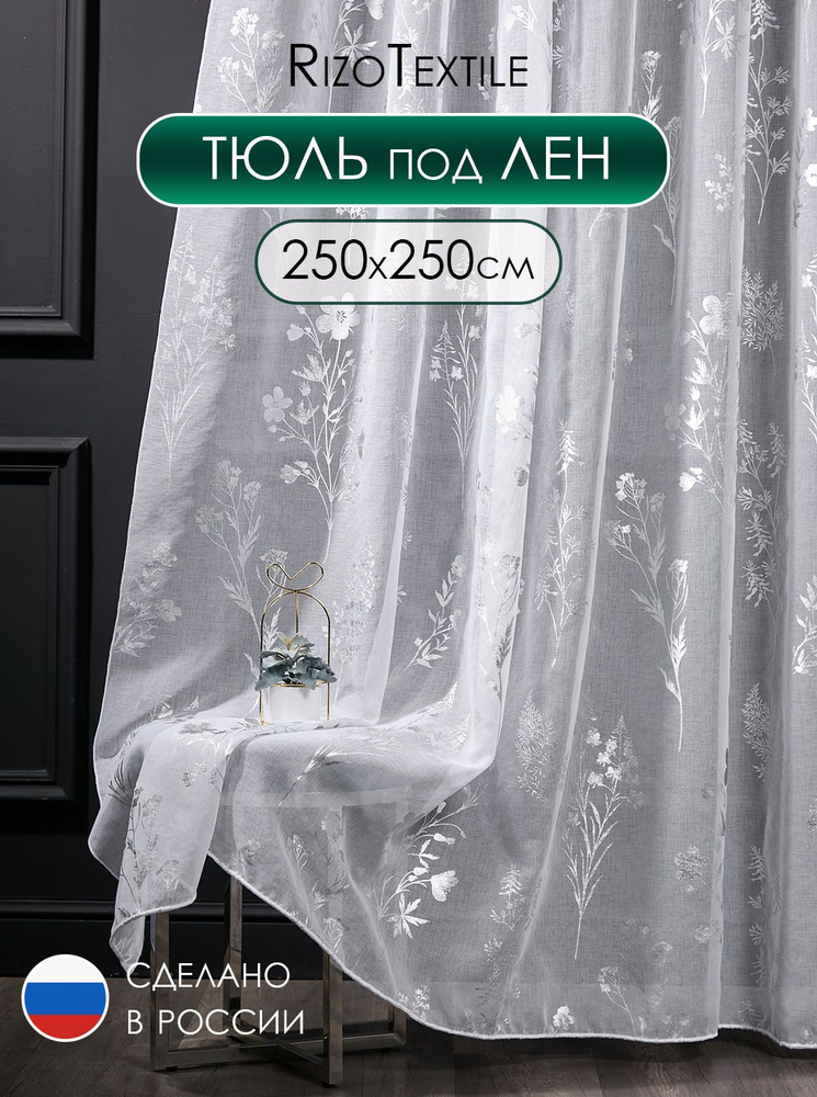 Тюль готовый 250х250 под лен с рисунком для спальни и гостиной, вуаль с серебряным узором 2,5 м  #1