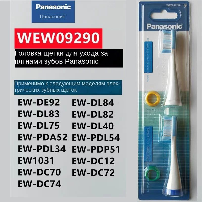 Panasonic насадка WEW09290 для зубной щётки EW-DE92 EW-DL83,2 шт #1