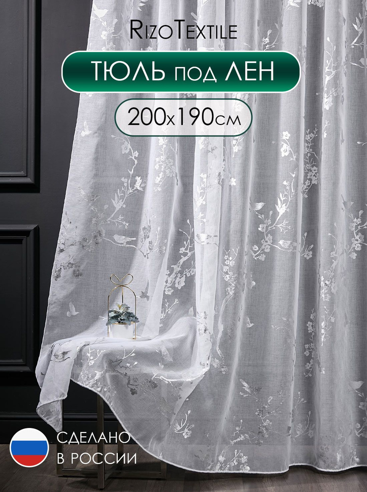 Тюль готовый 200х190 под лен с рисунком для спальни и гостиной, вуаль с серебряным узором 2 м  #1