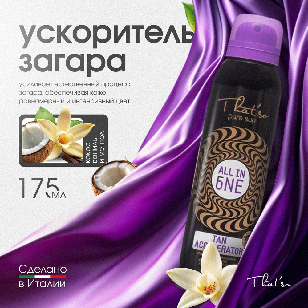 Ускоритель загара ALL IN ONE/ That'so ALL IN ONE TAN ACCELERATOR #1