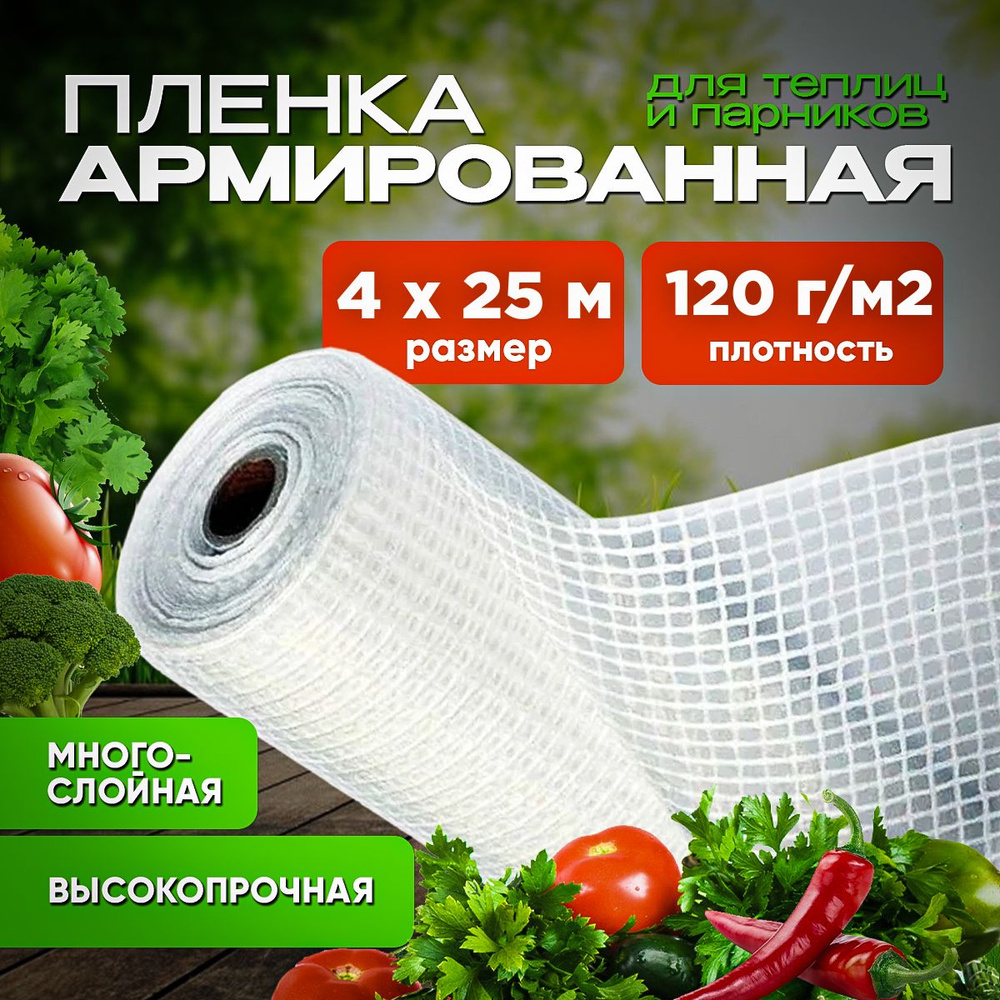 Агро-Веста Армированная пленка Полиэтилен, 4x25 м, 120 г-кв.м, 1 шт  #1