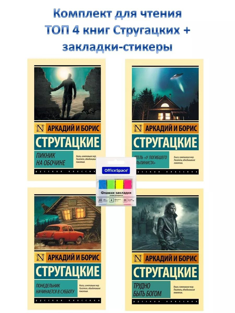 Комплект для чтения ТОП 4 книг Стругацких + закладки | Стругацкий Аркадий Натанович, Стругацкий Борис #1