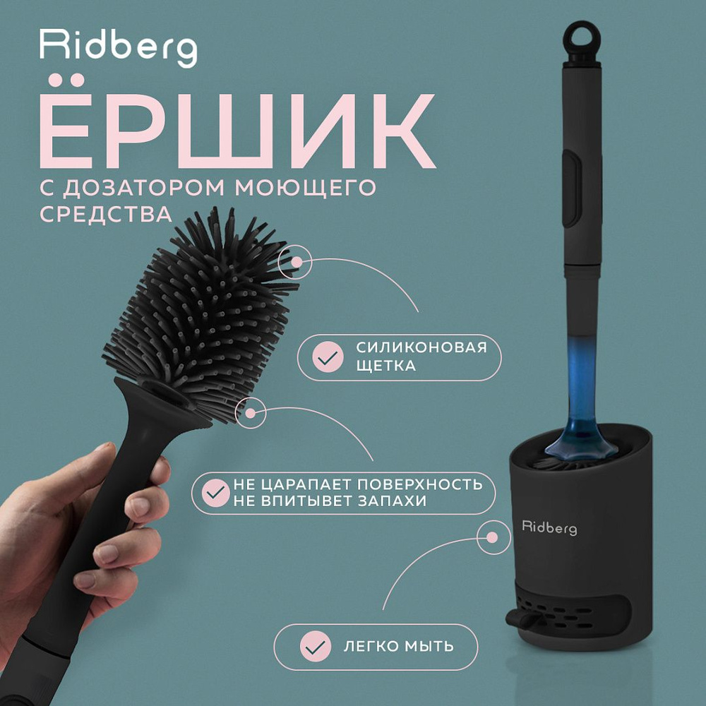 Ершик Ridberg Toilet Brush с дозатором (Black) #1