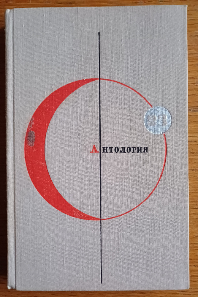 Библиотека современной фантастики. Том 23. Антология | Борунь Кшиштоф, Шэ Лао  #1