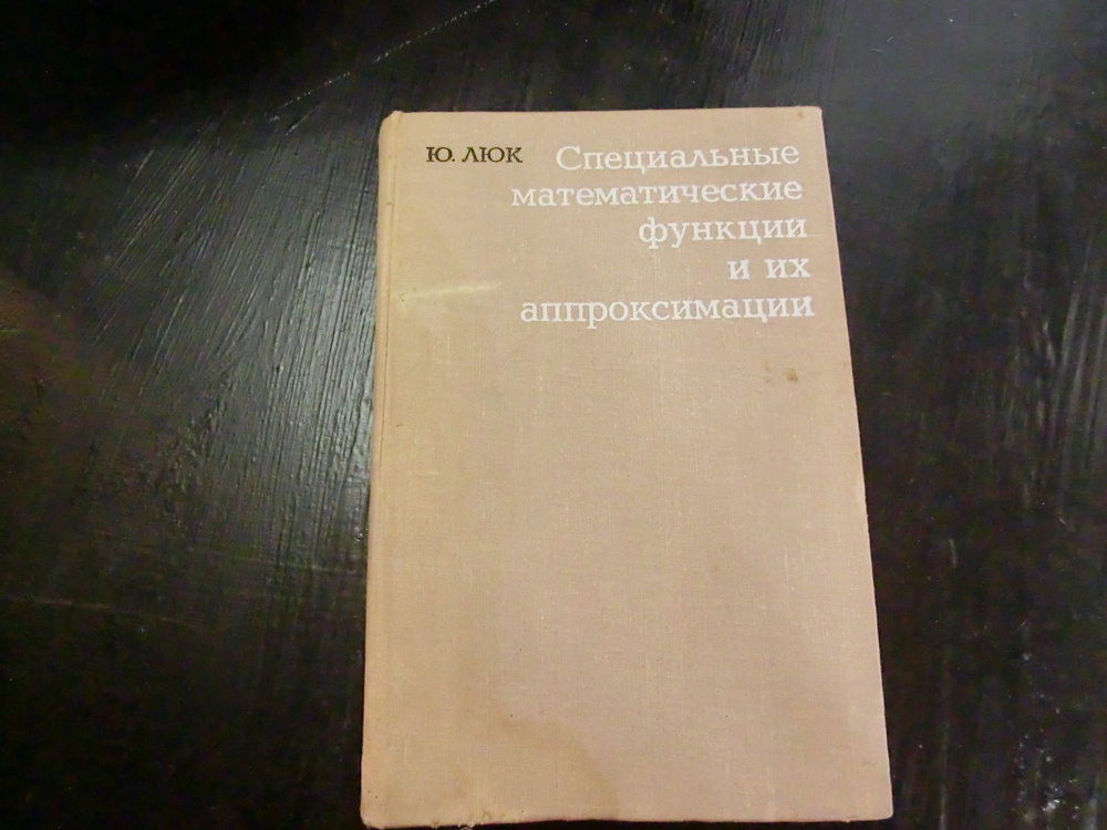 Люк. Специальные математические функции и их аппроксимации | Блан Д  #1