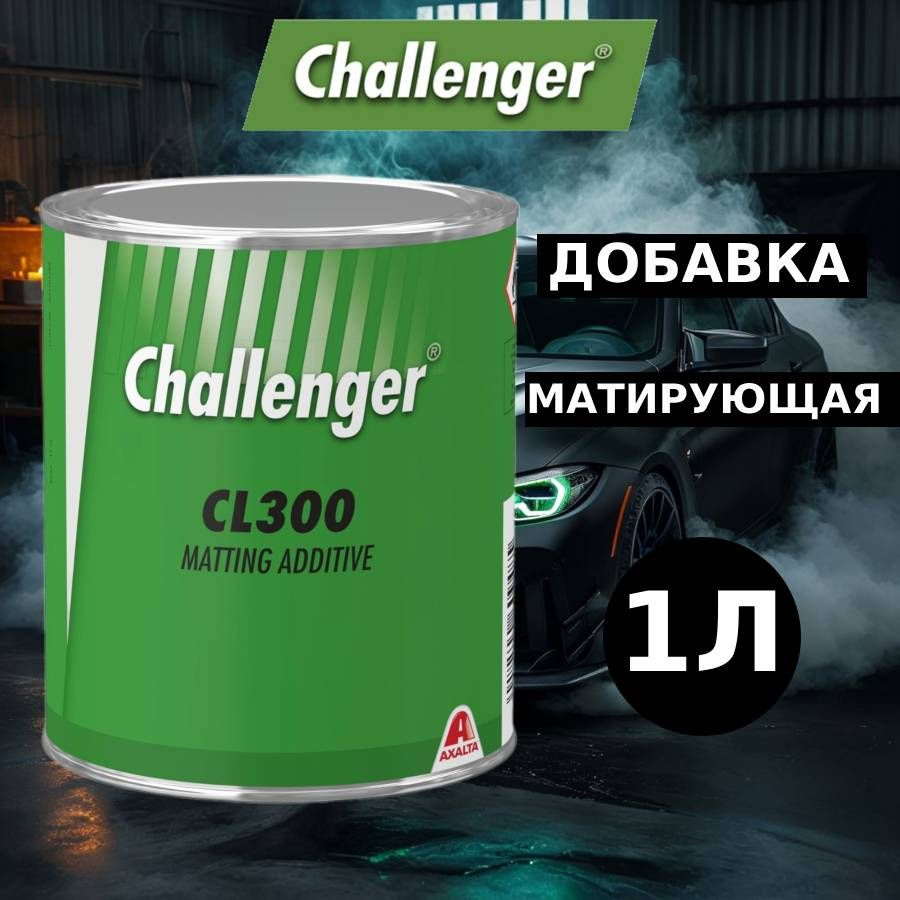 CL300/DX10 (1л) Challenger Матирующая добавка #1