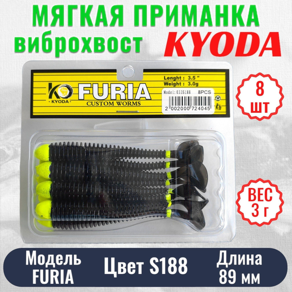 Виброхвост KYODA FURIA FA3,5, размер 8,9 см, цвет S188 8 штук #1