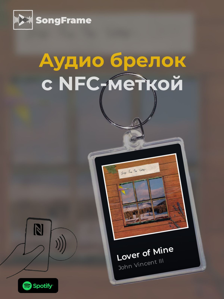 Брелок Spotify с NFC Трек: John Vincent III - Lover of Mine #1