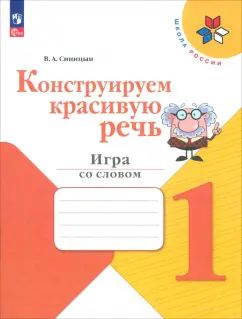 Вячеслав Синицын - Конструируем красивую речь. 1 класс. Игра со словом. Рабочая тетрадь. ФГОС | Синицын #1