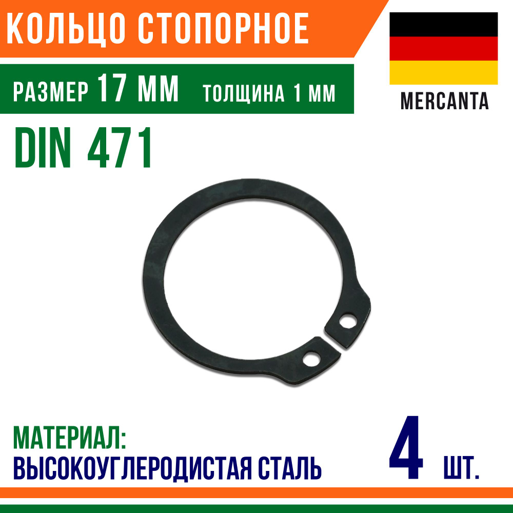 Пружинное кольцо, наружное, DIN 471, размер 17 мм, Высокоуглеродистая сталь (4 шт)/Шайба  #1