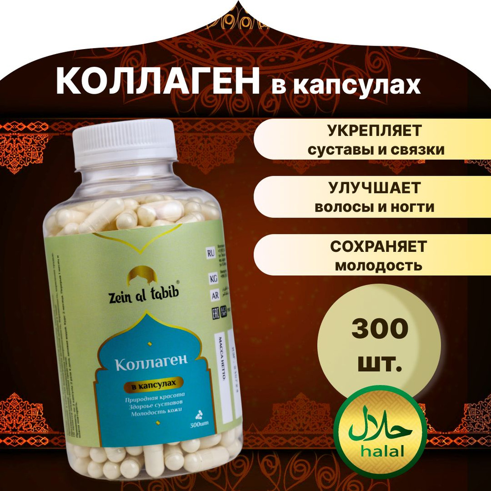 Коллаген говяжий collagen 1 и 3 типа, пищевые добавки. Витамины для суставов и кожи, 300 капсул  #1