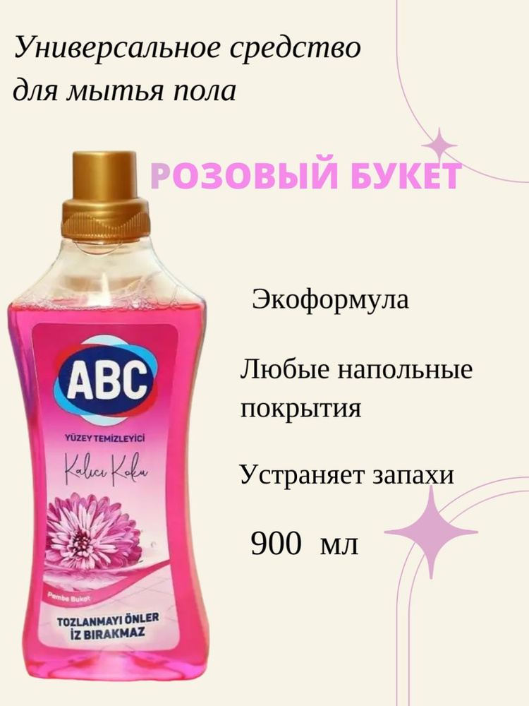 Универсальное чистящее средство для пола и поверхностей АВС, 900 мл  #1