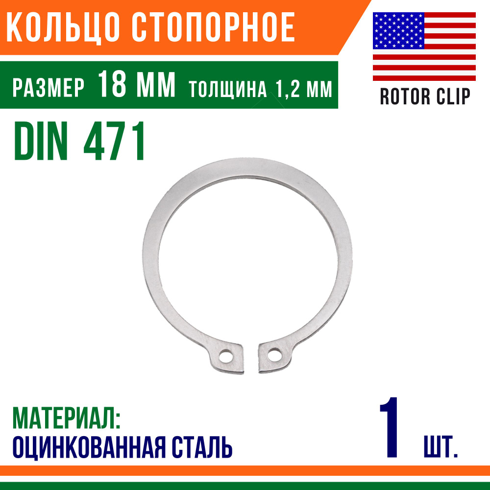 Пружинное кольцо, наружное, DIN 471, размер 18 мм, Оцинкованная сталь (1 шт)/Шайба  #1