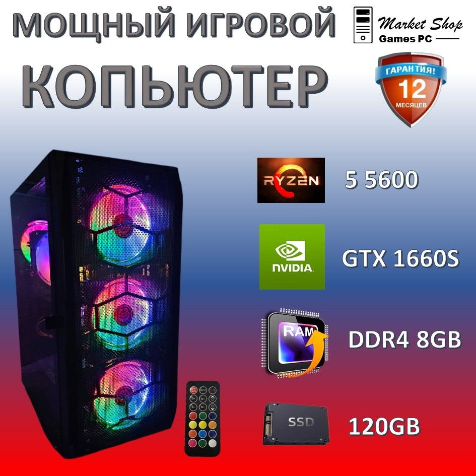 Системный блок Новый игровой компьютер системный блок Ryzen 5 5600 (AMD Ryzen 5 5600, RAM 8 ГБ, SSD 120 #1