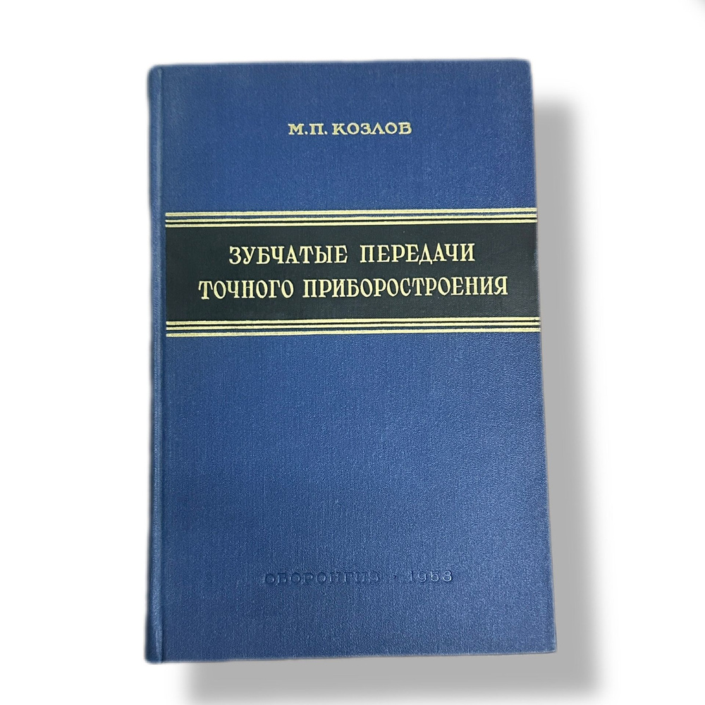 Зубчатые передачи точного приборостроения 1958г #1