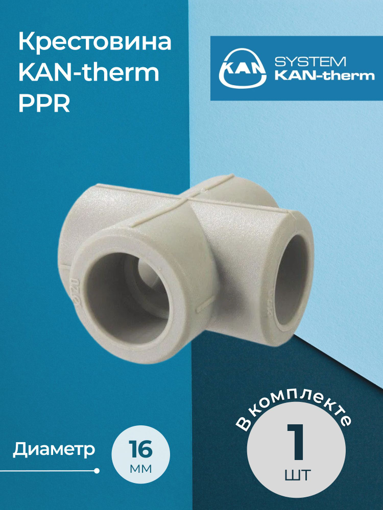 Крестовина KAN-therm PPR 16 #1