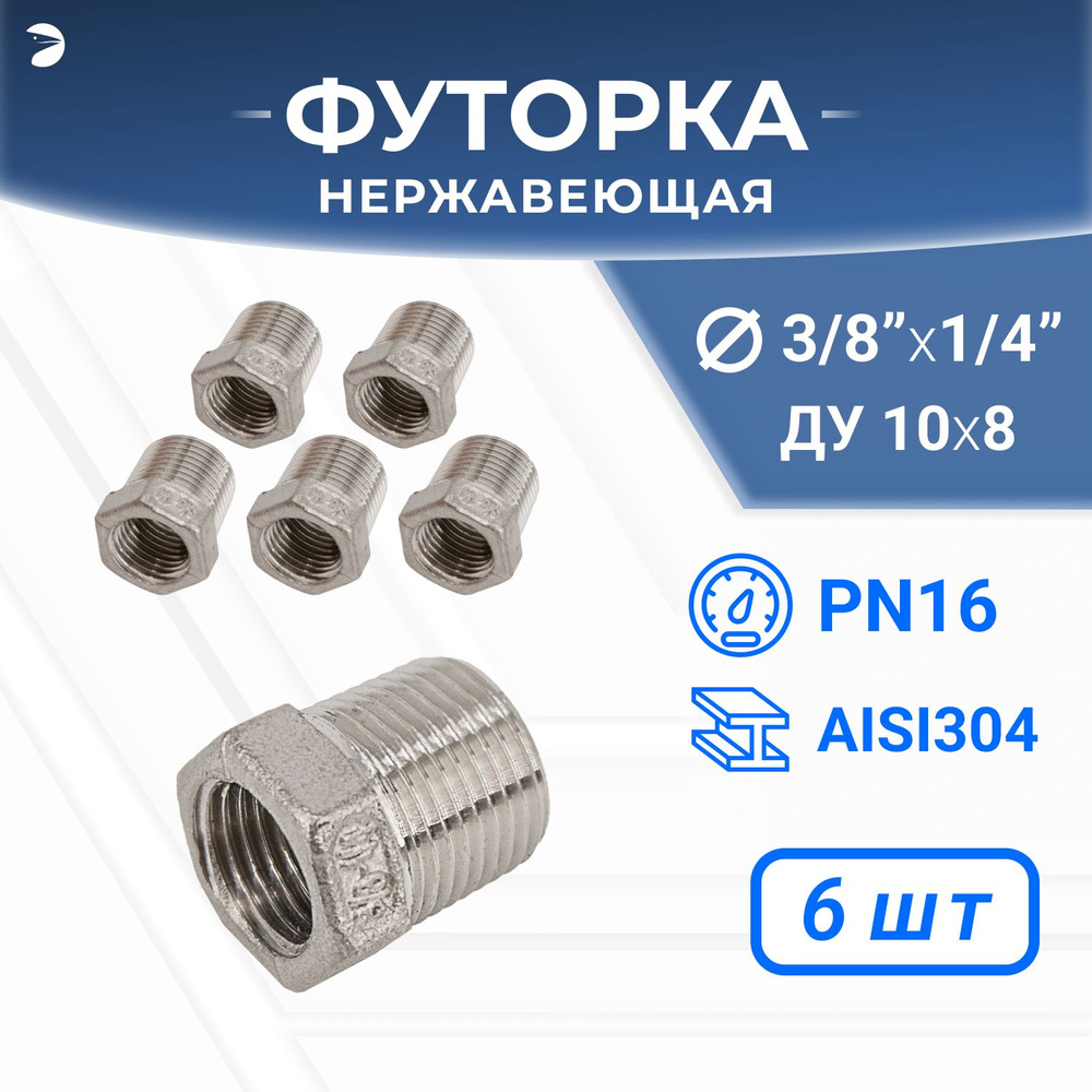 Футорка стальная нержавеющая, AISI304 DN10 x DN 8 (3/8" x 1/4"), (CF8), PN16, набор 6 шт  #1