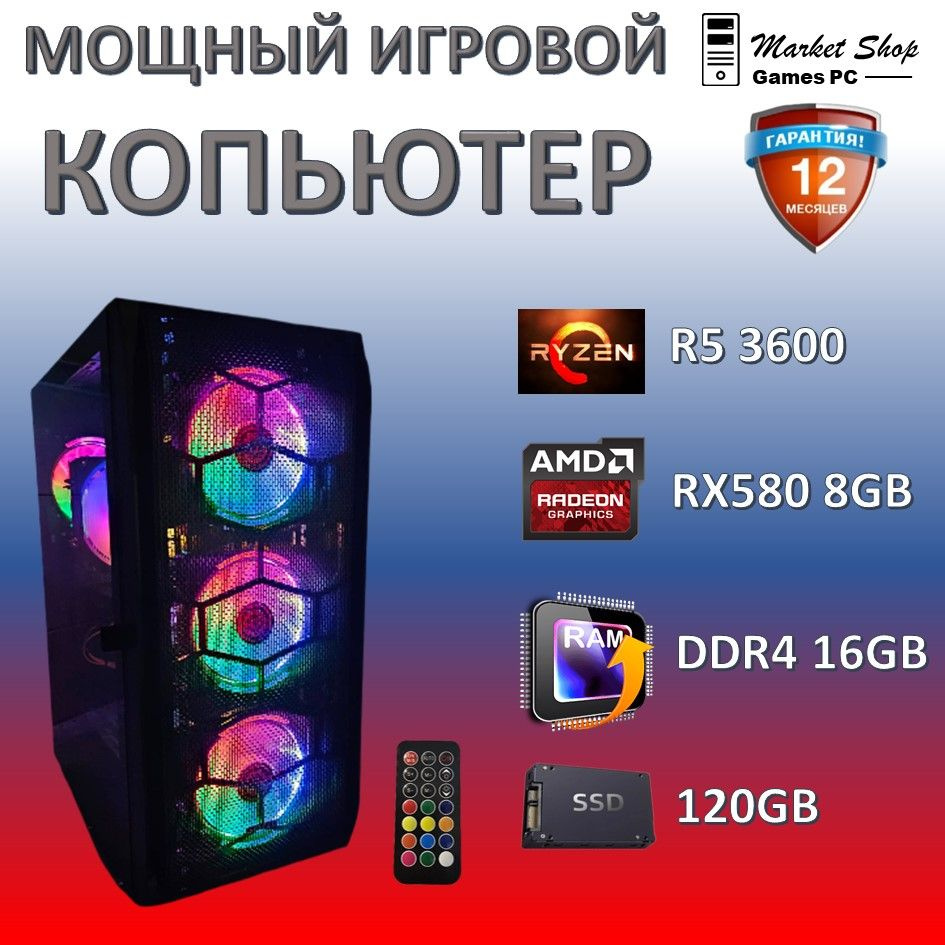 Системный блок Новый игровой компьютер системный блок Ryzen 5 3600 (AMD Ryzen 5 3600, RAM 16 ГБ, SSD #1