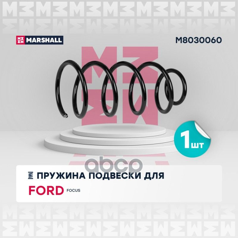 Пружина Подвески Передн. Ford Focus Ii 04- (1.4, 1.6 Седан, Хэтчбек) () Перед MARSHALL арт. M8030060 #1