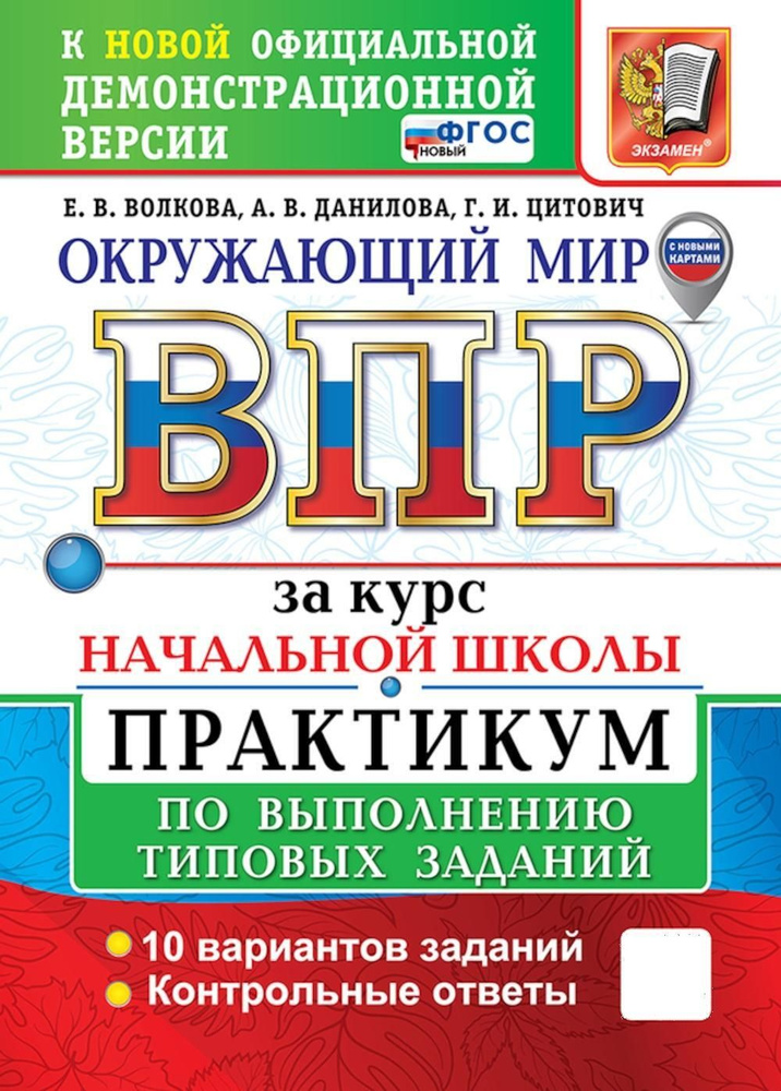 Окружающий мир. Всероссийская проверочная работа за курс начальной школы. Практикум по выполнению типовых #1