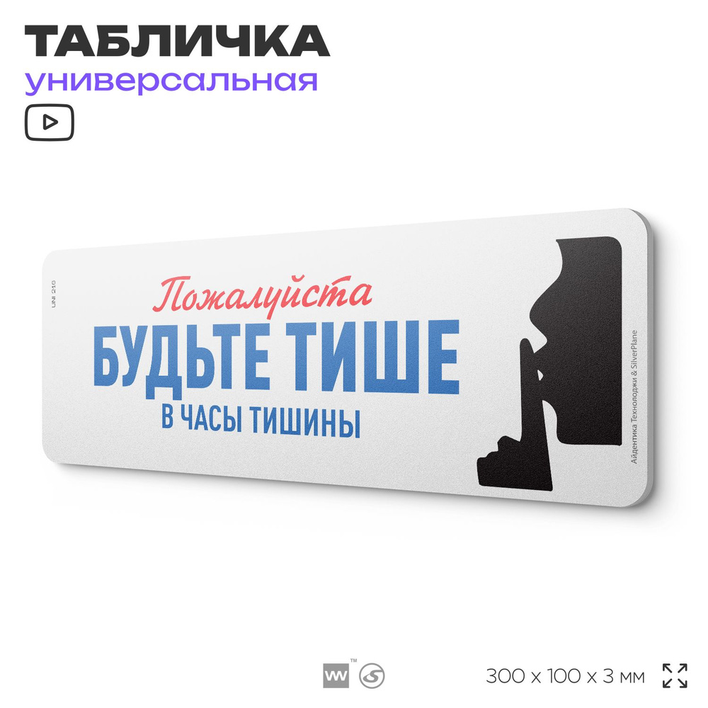 Табличка "Будьте тише", на дверь и стену, для подъезда, информационная, пластиковая с двусторонним скотчем, #1