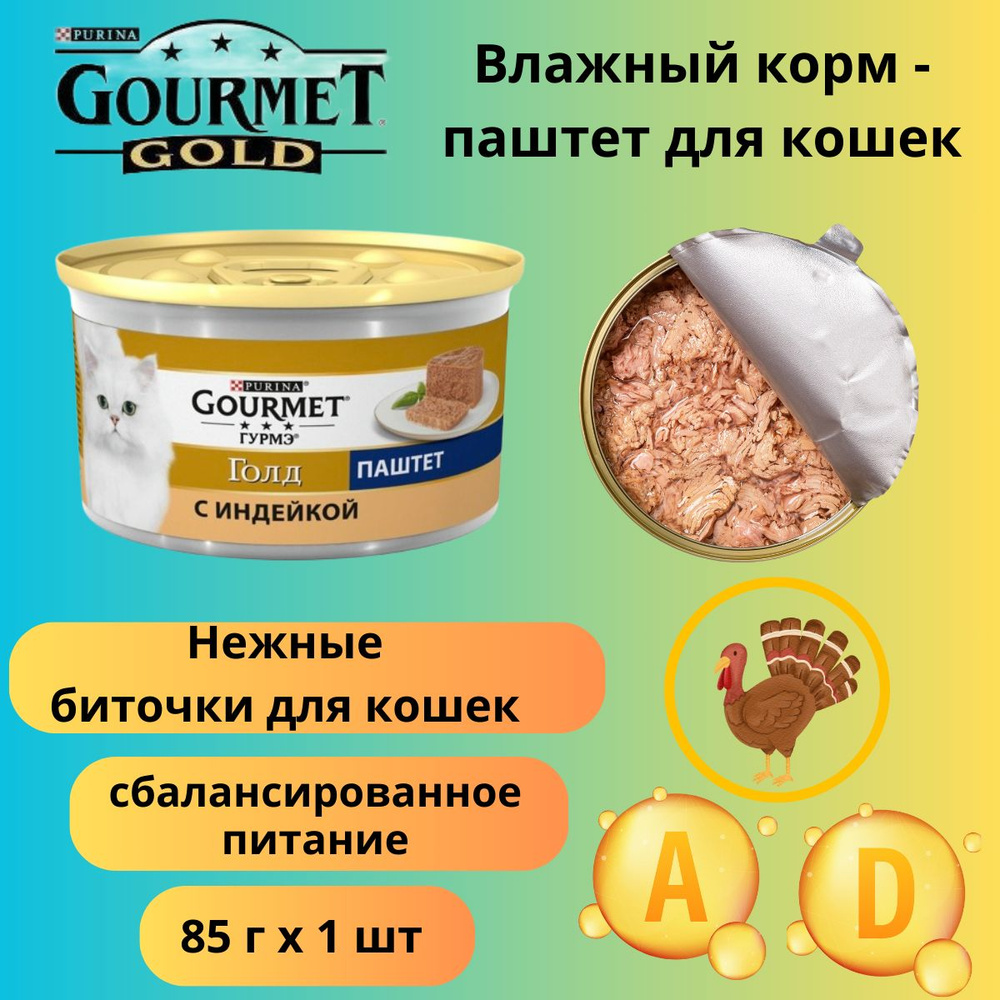 Влажный корм для кошек Gourmet Gold индейка паштет 12 штук #1