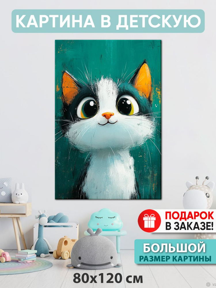 Картина в детскую Картина "Большие глаза", 120  х 80 см #1