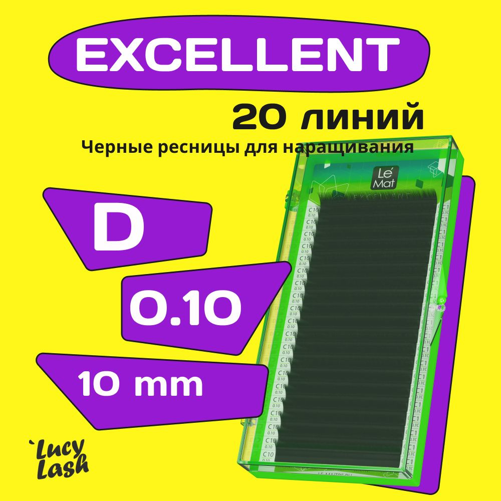 Le Maitre ресницы Excellent D 0.10 10 mm #1